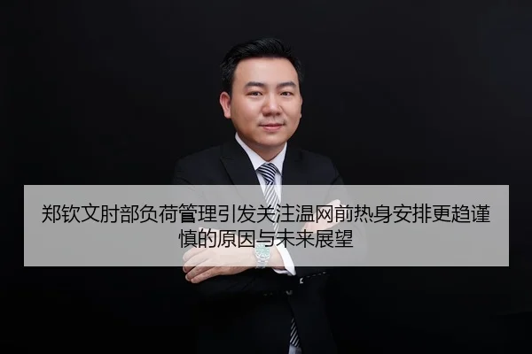 zheng-qin-wen-zhou-bu-fu-he-guan-li-yin-fa-guan-zhu-wen-wang-qian-re-shen-an-pai-geng-qu-jin-shen-de-yuan-yin-yu-wei-2-123.jpg