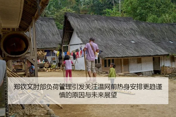 郑钦文肘部负荷管理引发关注温网前热身安排更趋谨慎的原因与未来展望