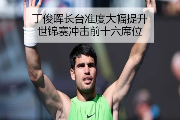 ding-jun-hui-zhang-tai-zhun-du-da-fu-ti-sheng-shi-jin-sai-chong-ji-qian-shi-liu-xi-wei-2-868.jpg
