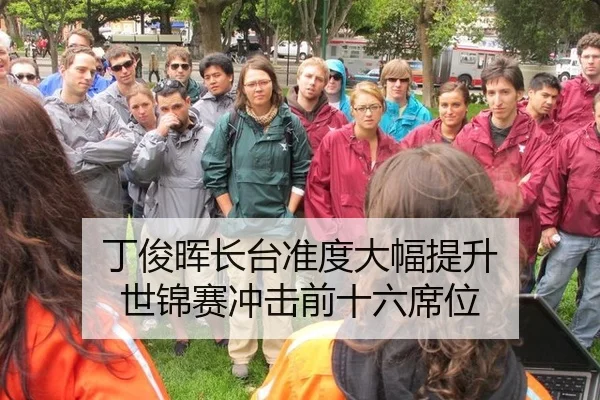 丁俊晖长台准度大幅提升 世锦赛冲击前十六席位
