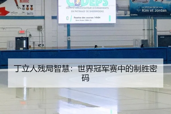 丁立人残局智慧：世界冠军赛中的制胜密码
