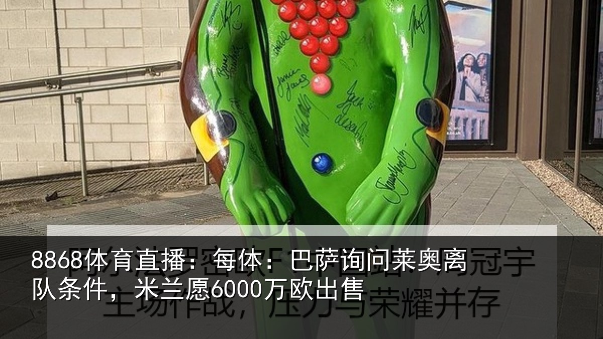 8868体育直播:每体:巴萨询问莱奥离队条件,米兰愿6000万欧出售