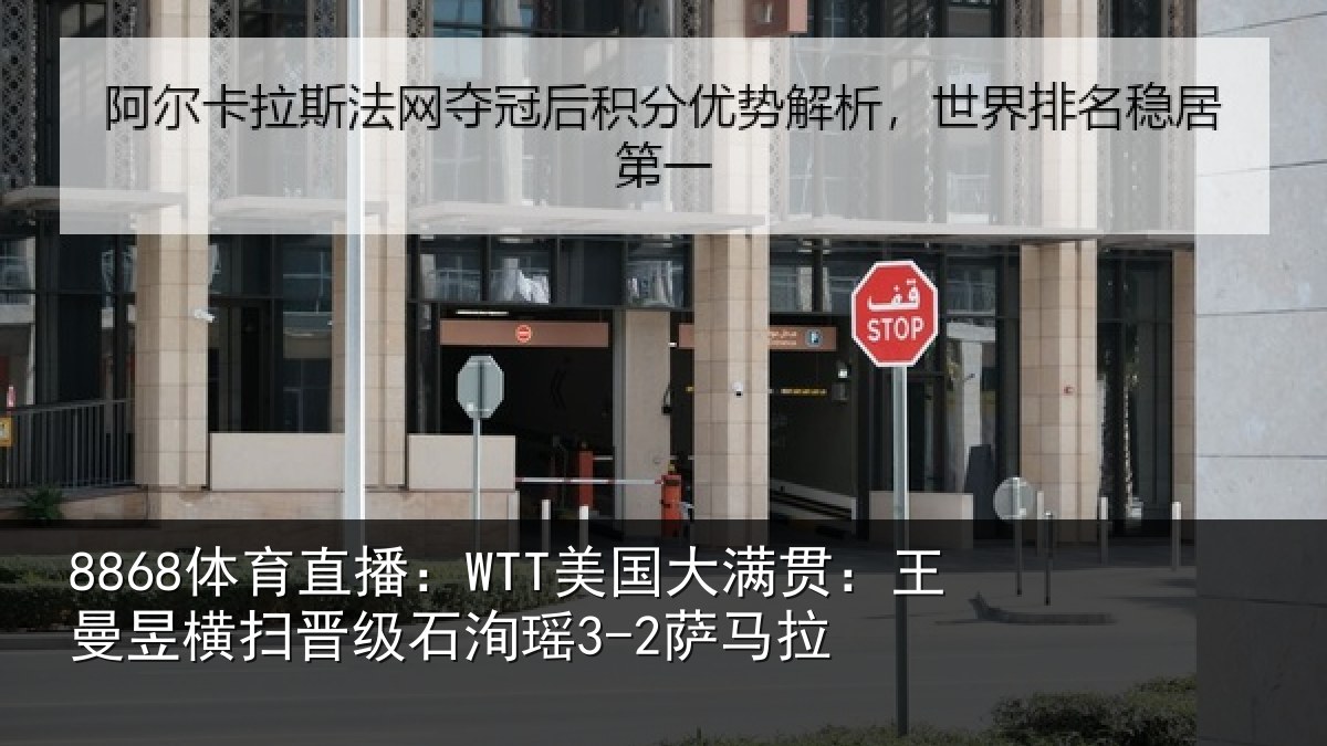 8868体育直播：WTT美国相关情况晋级石洵瑶3-2萨马拉