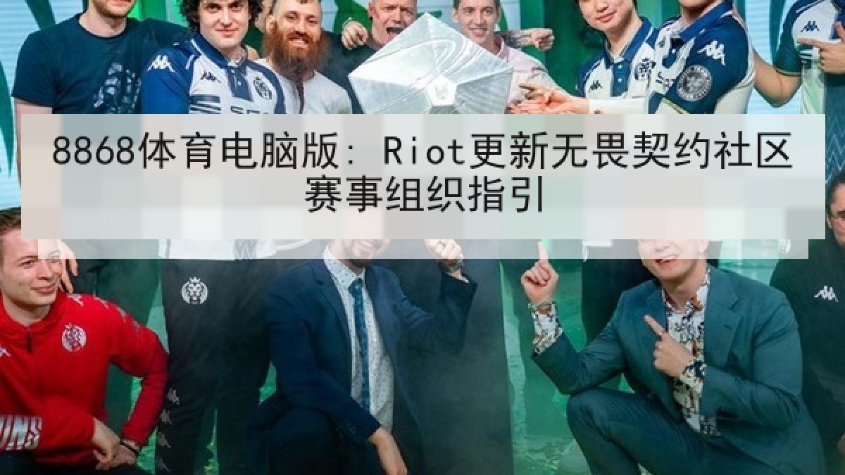 8868体育电脑版: Riot更新无畏契约社区赛事组织指引