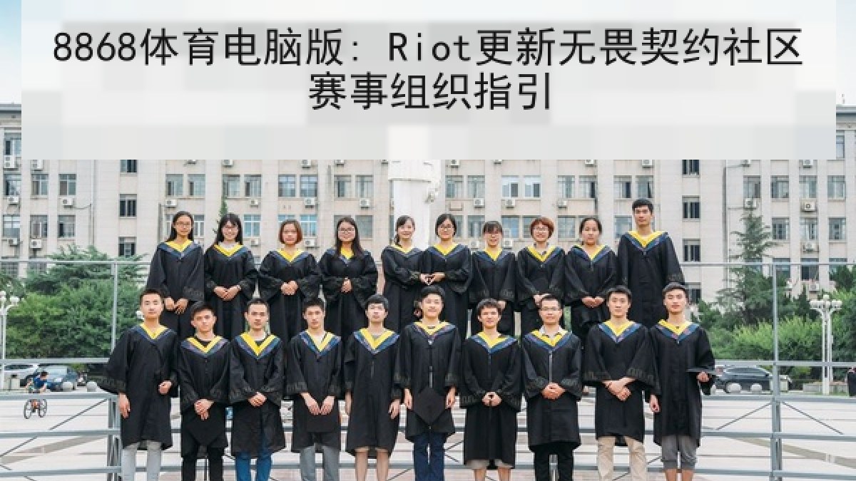 8868体育电脑版: Riot更新无畏契约社区赛事组织指引