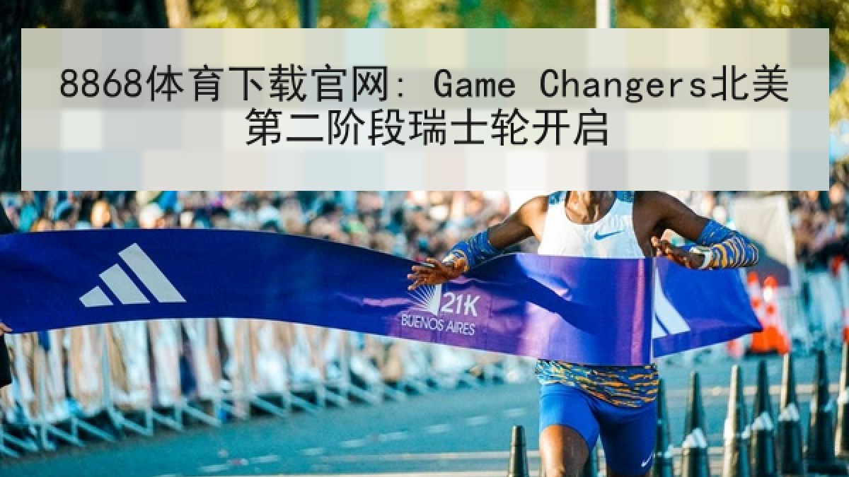 8868体育下载官网: Game Changers北美第二阶段瑞士轮开启