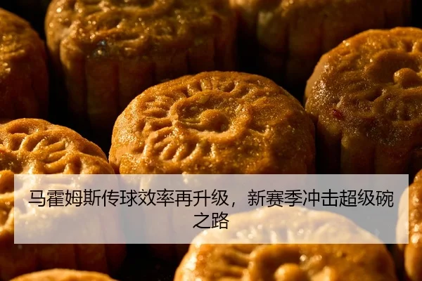 马霍姆斯传球效率再升级，新赛季冲击超级碗之路