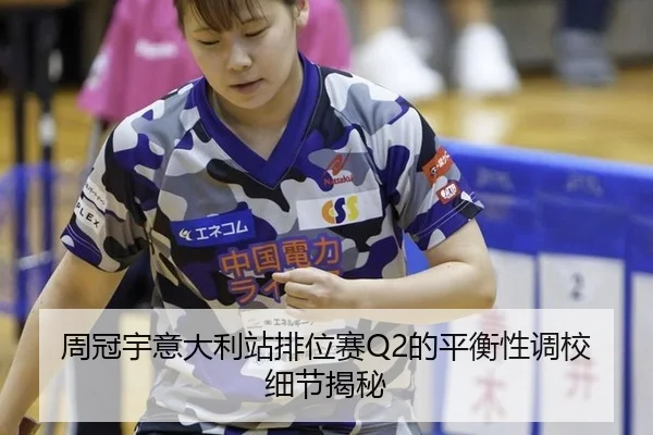 周冠宇意大利站排位赛Q2的平衡性调校细节揭秘
