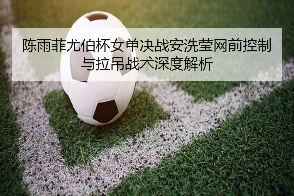 chen-yu-fei-you-bo-bei-nv-dan-jue-zhan-an-xi-ying-wang-qian-kong-zhi-yu-la-diao-zhan-shu-shen-du-jie-xi-3-528.jpg