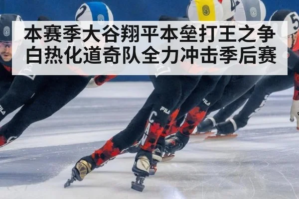 本赛季大谷翔平本垒打王之争白热化道奇队全力冲击季后赛