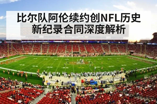 比尔队阿伦续约创NFL历史新纪录合同深度解析
