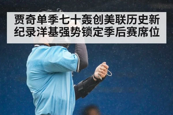 贾奇单季七十轰创美联历史新纪录洋基强势锁定季后赛席位