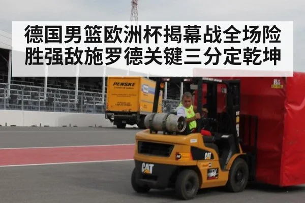 德国男篮欧洲杯揭幕战全场险胜强敌施罗德关键三分定乾坤