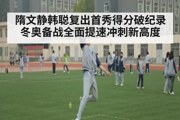 隋文静韩聪复出首秀得分破纪录冬奥备战全面提速冲刺新高度