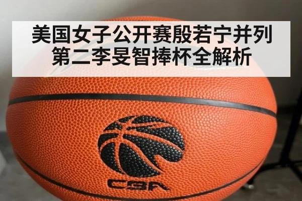 美国女子公开赛殷若宁并列第二李旻智捧杯全解析
