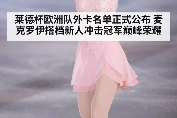 莱德杯欧洲队外卡名单正式公布 麦克罗伊搭档新人冲击冠军巅峰荣耀