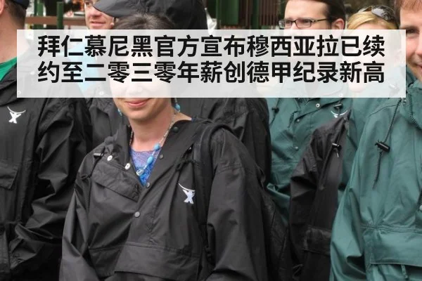 拜仁慕尼黑官方宣布穆西亚拉已续约至二零三零年薪创德甲纪录新高