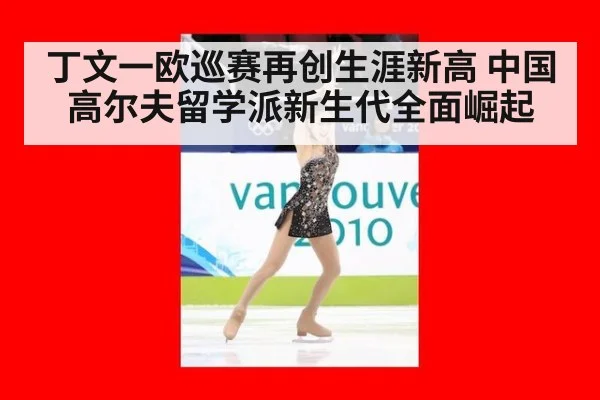 丁文一欧巡赛再创生涯新高 中国高尔夫留学派新生代全面崛起