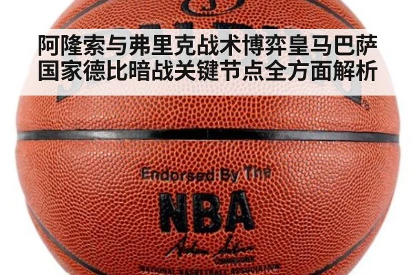 阿隆索与弗里克战术博弈皇马巴萨国家德比暗战关键节点全方面解析