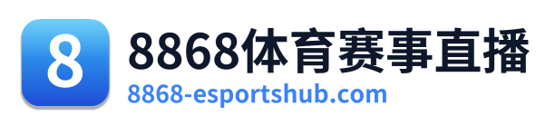 8868体育赛事直播